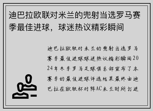 迪巴拉欧联对米兰的兜射当选罗马赛季最佳进球，球迷热议精彩瞬间
