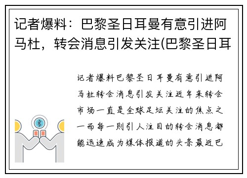 记者爆料：巴黎圣日耳曼有意引进阿马杜，转会消息引发关注(巴黎圣日耳曼输给拜仁)