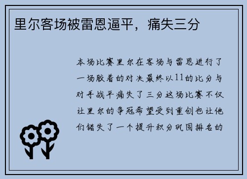 里尔客场被雷恩逼平，痛失三分