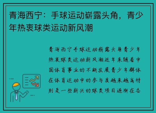 青海西宁：手球运动崭露头角，青少年热衷球类运动新风潮