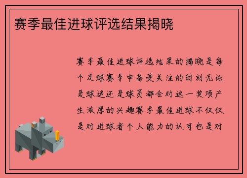 赛季最佳进球评选结果揭晓
