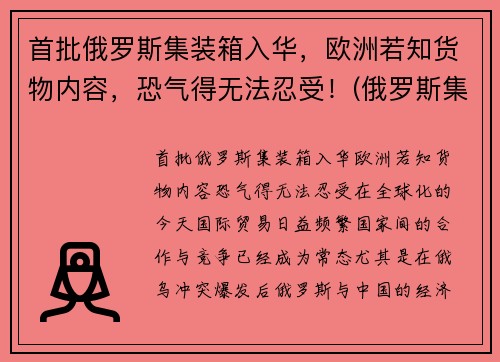 首批俄罗斯集装箱入华，欧洲若知货物内容，恐气得无法忍受！(俄罗斯集装箱运输公司)