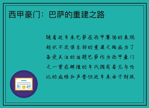 西甲豪门：巴萨的重建之路