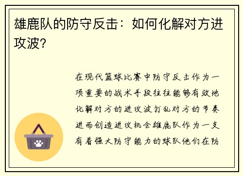 雄鹿队的防守反击：如何化解对方进攻波？