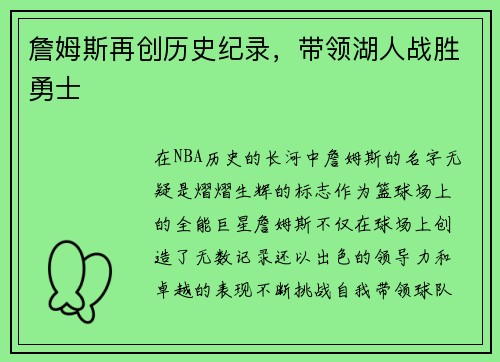 詹姆斯再创历史纪录，带领湖人战胜勇士