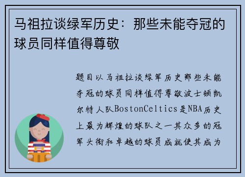 马祖拉谈绿军历史：那些未能夺冠的球员同样值得尊敬