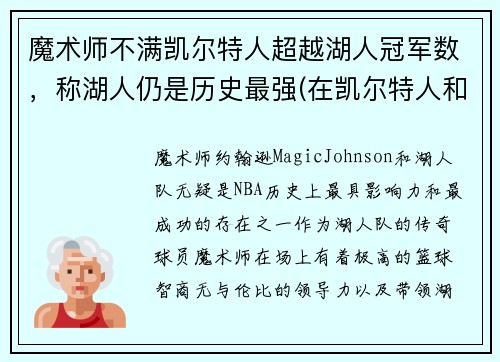 魔术师不满凯尔特人超越湖人冠军数，称湖人仍是历史最强(在凯尔特人和湖人队都夺冠的球员)