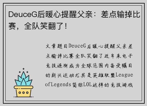 DeuceG后暖心提醒父亲：差点输掉比赛，全队笑翻了！