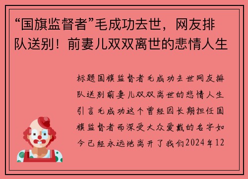 “国旗监督者”毛成功去世，网友排队送别！前妻儿双双离世的悲情人生