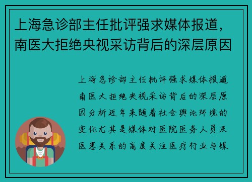 上海急诊部主任批评强求媒体报道，南医大拒绝央视采访背后的深层原因