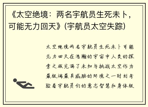 《太空绝境：两名宇航员生死未卜，可能无力回天》(宇航员太空失踪)
