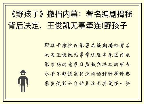 《野孩子》撤档内幕：著名编剧揭秘背后决定，王俊凯无辜牵连(野孩子 剧照)