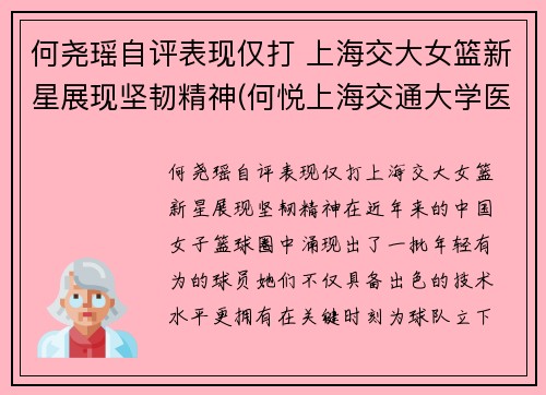 何尧瑶自评表现仅打 上海交大女篮新星展现坚韧精神(何悦上海交通大学医学院教授)
