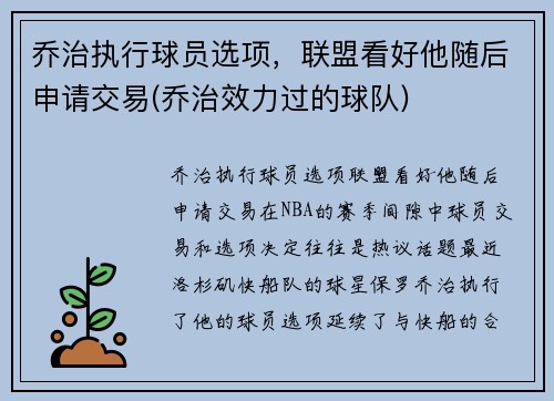乔治执行球员选项，联盟看好他随后申请交易(乔治效力过的球队)
