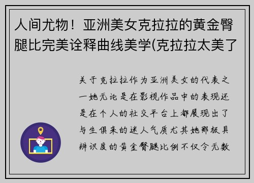 人间尤物！亚洲美女克拉拉的黄金臀腿比完美诠释曲线美学(克拉拉太美了)