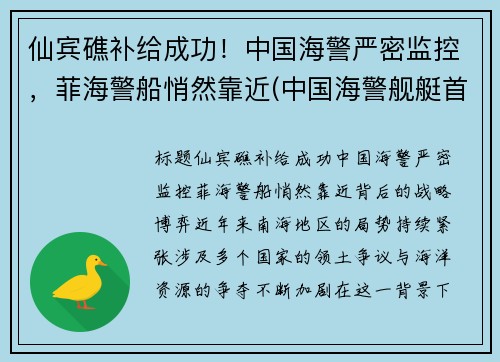 仙宾礁补给成功！中国海警严密监控，菲海警船悄然靠近(中国海警舰艇首访菲律宾)