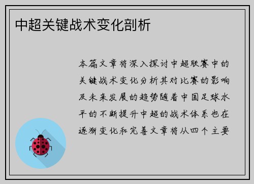中超关键战术变化剖析
