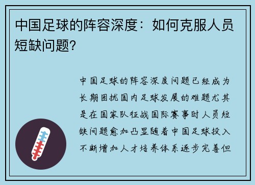 中国足球的阵容深度：如何克服人员短缺问题？