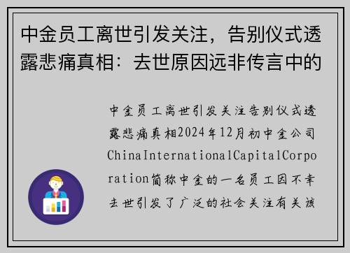 中金员工离世引发关注，告别仪式透露悲痛真相：去世原因远非传言中的房贷或跳楼