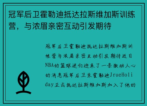 冠军后卫霍勒迪抵达拉斯维加斯训练营，与浓眉亲密互动引发期待