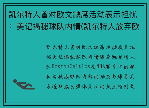 凯尔特人曾对欧文缺席活动表示担忧：美记揭秘球队内情(凯尔特人放弃欧文)