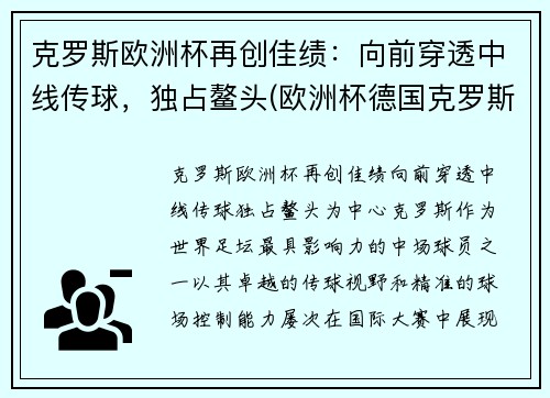 克罗斯欧洲杯再创佳绩：向前穿透中线传球，独占鳌头(欧洲杯德国克罗斯)