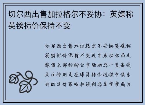 切尔西出售加拉格尔不妥协：英媒称英镑标价保持不变