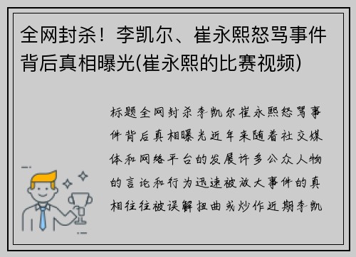 全网封杀！李凯尔、崔永熙怒骂事件背后真相曝光(崔永熙的比赛视频)