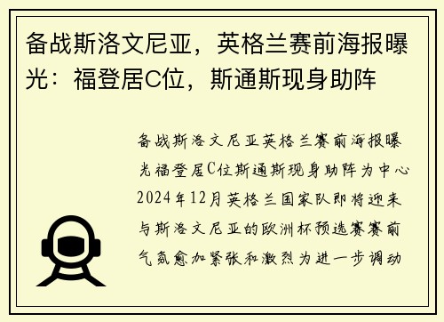 备战斯洛文尼亚，英格兰赛前海报曝光：福登居C位，斯通斯现身助阵