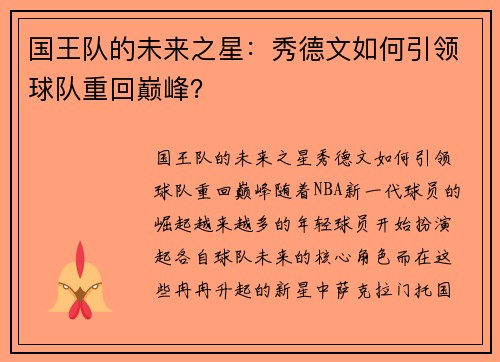 国王队的未来之星：秀德文如何引领球队重回巅峰？