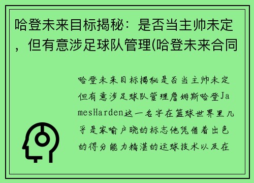哈登未来目标揭秘：是否当主帅未定，但有意涉足球队管理(哈登未来合同)