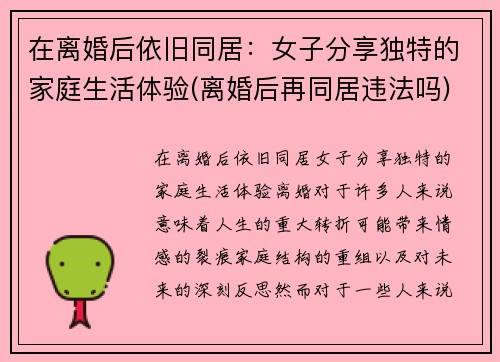 在离婚后依旧同居：女子分享独特的家庭生活体验(离婚后再同居违法吗)