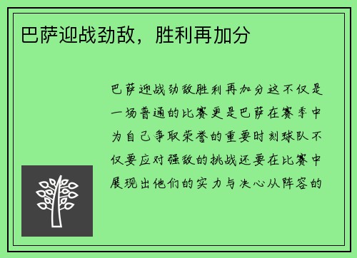 巴萨迎战劲敌，胜利再加分