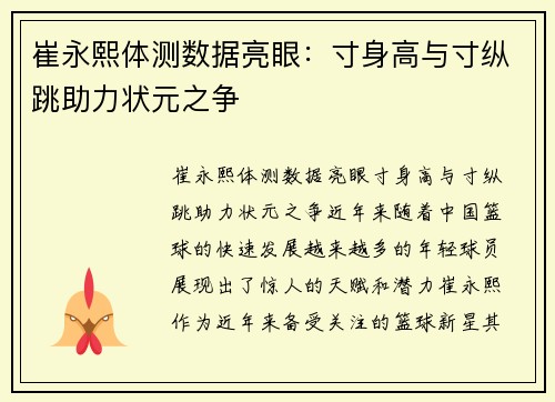 崔永熙体测数据亮眼：寸身高与寸纵跳助力状元之争