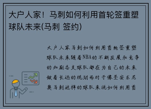 大户人家！马刺如何利用首轮签重塑球队未来(马刺 签约)