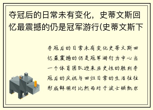 夺冠后的日常未有变化，史蒂文斯回忆最震撼的仍是冠军游行(史蒂文斯下课)