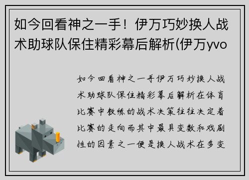 如今回看神之一手！伊万巧妙换人战术助球队保住精彩幕后解析(伊万yvonne)
