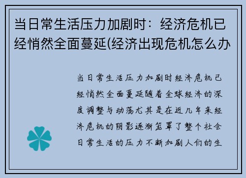 当日常生活压力加剧时：经济危机已经悄然全面蔓延(经济出现危机怎么办)