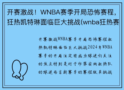 开赛激战！WNBA赛季开局恐怖赛程，狂热凯特琳面临巨大挑战(wnba狂热赛季录像回放)