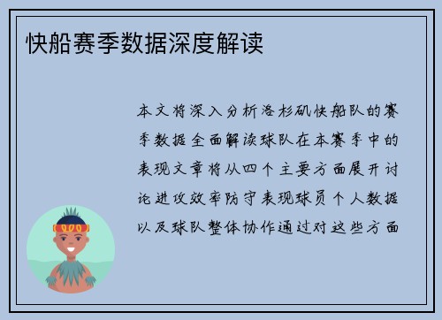 快船赛季数据深度解读