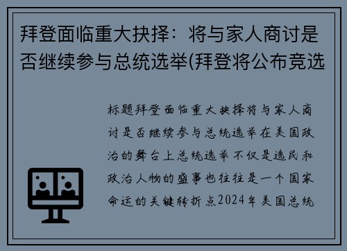 拜登面临重大抉择：将与家人商讨是否继续参与总统选举(拜登将公布竞选搭档)