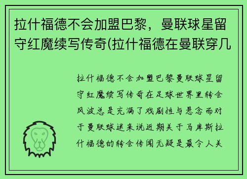 拉什福德不会加盟巴黎，曼联球星留守红魔续写传奇(拉什福德在曼联穿几号球衣)