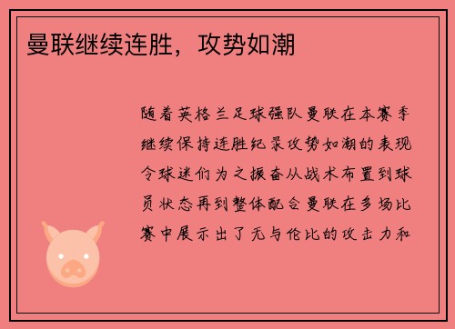 曼联继续连胜，攻势如潮