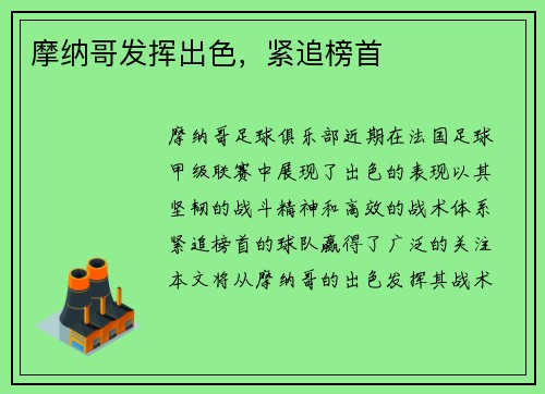 摩纳哥发挥出色，紧追榜首