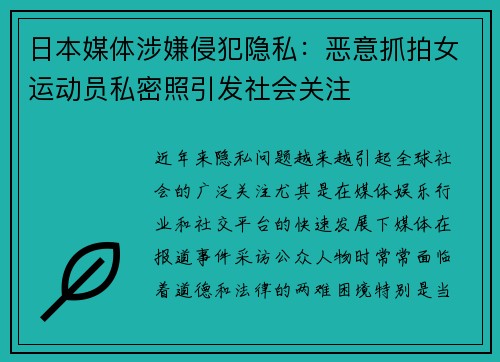 日本媒体涉嫌侵犯隐私：恶意抓拍女运动员私密照引发社会关注