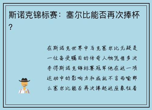 斯诺克锦标赛：塞尔比能否再次捧杯？