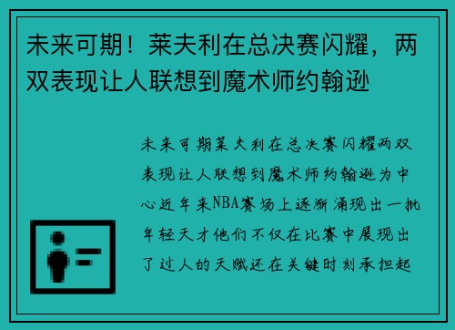 未来可期！莱夫利在总决赛闪耀，两双表现让人联想到魔术师约翰逊