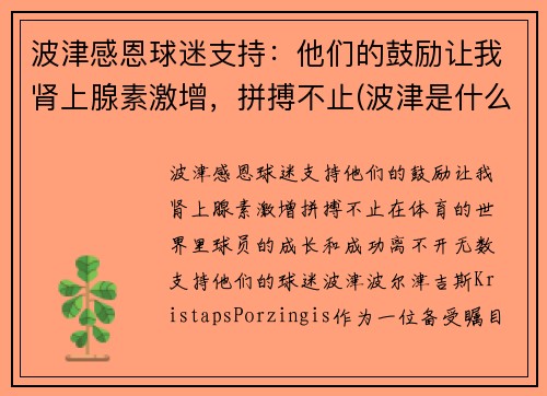 波津感恩球迷支持：他们的鼓励让我肾上腺素激增，拼搏不止(波津是什么意思)