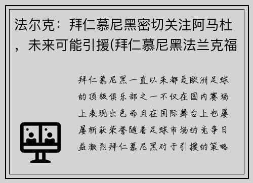 法尔克：拜仁慕尼黑密切关注阿马杜，未来可能引援(拜仁慕尼黑法兰克福)