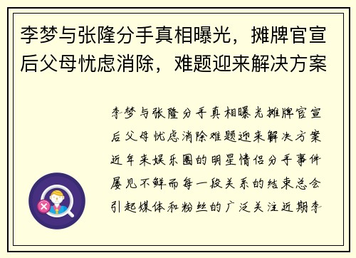 李梦与张隆分手真相曝光，摊牌官宣后父母忧虑消除，难题迎来解决方案